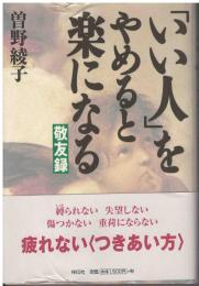 「いい人」をやめると楽になる : 敬友録