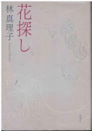 花探し