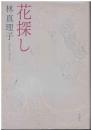 花探し