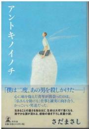 アントキノイノチ