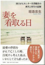 妻を看取る日 : 国立がんセンター名誉総長の喪失と再生の記録