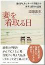 妻を看取る日 : 国立がんセンター名誉総長の喪失と再生の記録