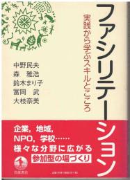 ファシリテーション : 実践から学ぶスキルとこころ