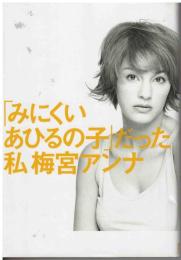 「みにくいあひるの子」だった私