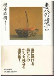 妻への遺言
