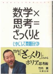数学×思考=ざっくりと