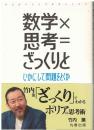 数学×思考=ざっくりと