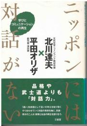ニッポンには対話がない : 学びとコミュニケーションの再生