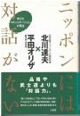 ニッポンには対話がない : 学びとコミュニケーションの再生