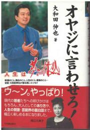 オヤジに言わせろ! : 人生は夢と情熱
