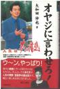 オヤジに言わせろ! : 人生は夢と情熱