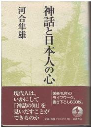 神話と日本人の心