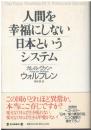 人間を幸福にしない日本というシステム