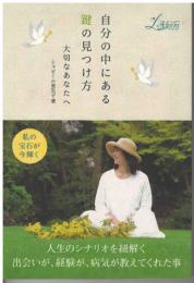 自分の中にある鍵の見つけ方