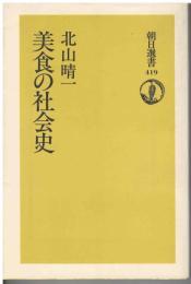 美食の社会史