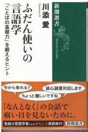 ふだん使いの言語学 : 「ことばの基礎力」を鍛えるヒント