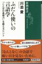 ふだん使いの言語学 : 「ことばの基礎力」を鍛えるヒント