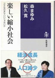 楽しい縮小社会