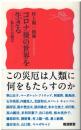コロナ後の世界を生きる : 私たちの提言