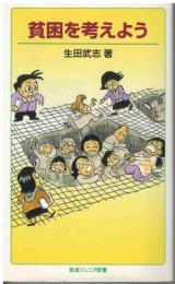 貧困を考えよう
