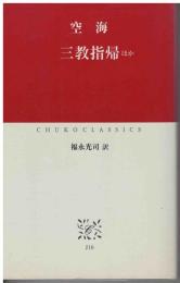 空海　三教指帰ほか