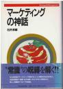 マーケティングの神話
