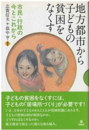 地方都市から子どもの貧困をなくす
