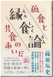 縁食論 : 孤食と共食のあいだ
