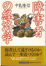 障害者の経済学