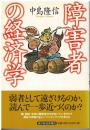 障害者の経済学