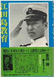 江田島教育