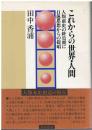 これからの世界・人間 : 人類前史の終焉期に日蓮思想からの提唱