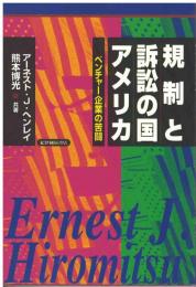 規制と訴訟の国アメリカ : ベンチャー企業の苦闘