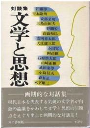 対談集 : 文学と思想