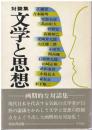 対談集 : 文学と思想
