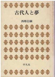 古代人と夢