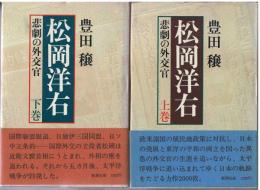 松岡洋右 : 悲劇の外交官