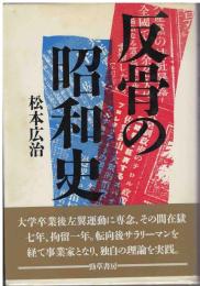 反骨の昭和史