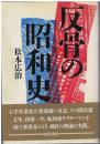 反骨の昭和史