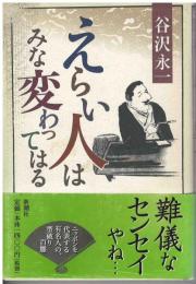 えらい人はみな変わってはる