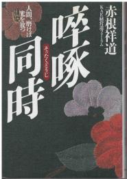 啐啄同時 : 人間、磨けば光を放つ