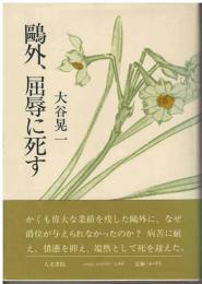 鴎外、屈辱に死す