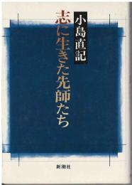 志に生きた先師たち