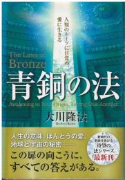 青銅の法