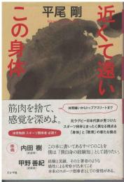 近くて遠いこの身体