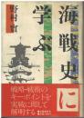 海戦史に学ぶ