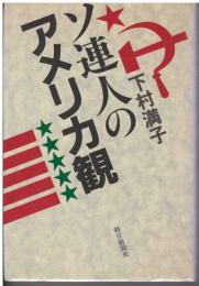 ソ連人のアメリカ観