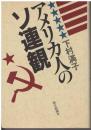 アメリカ人のソ連観
