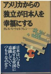アメリカからの「独立」が日本人を幸福にする