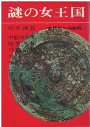 謎の女王国 : 古代史への挑戦